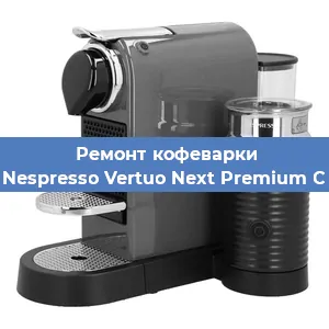 Замена жерновов на кофемашине Nespresso Vertuo Next Premium C в Волгограде
